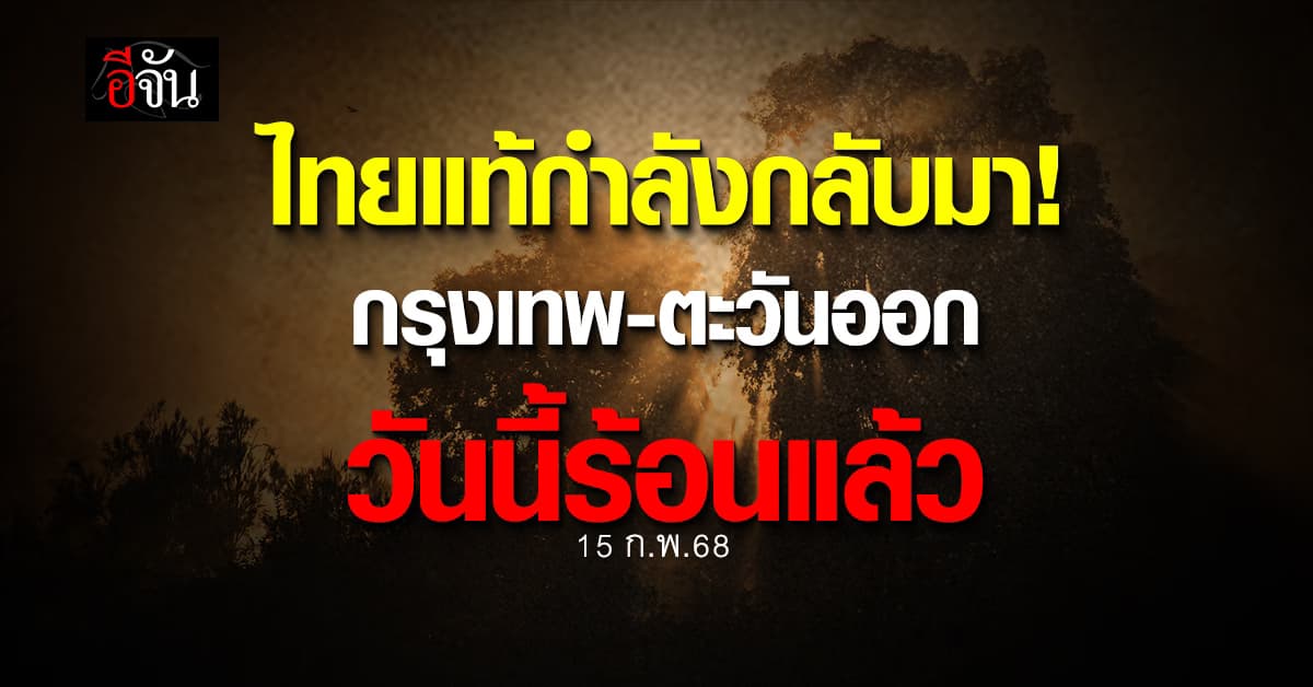 สภาพอากาศวันนี้ (15 ก.พ. 68) หลายพื้นที่เริ่มร้อน ยอดดอยยังหนาวจัด