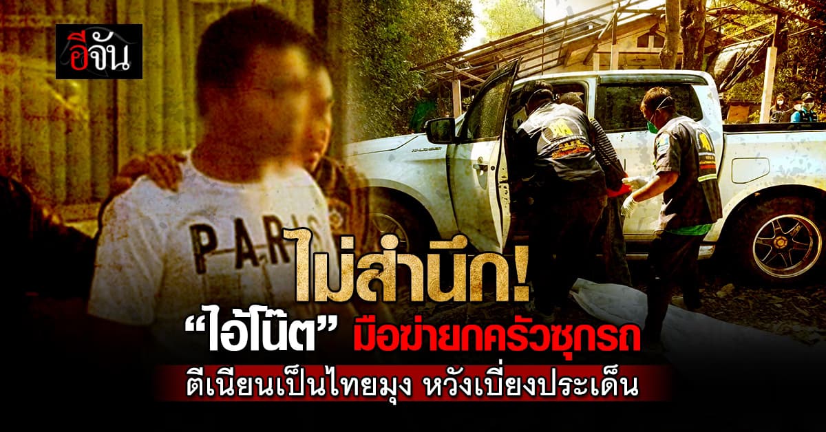 ไม่สำนึก! นักข่าว แฉ! “ไอ้โน๊ต” มือฆ่ายกครัวซุกรถ ตีเนียนเป็นไทยมุง หวังเบี่ยงประเด็น 