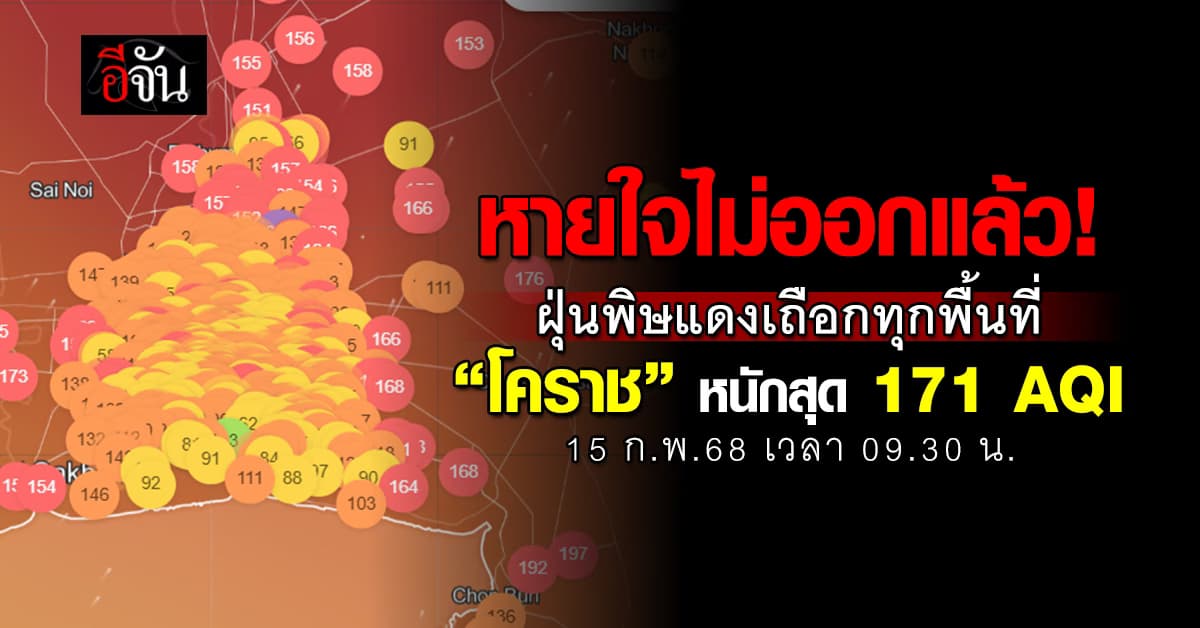 อากาศแย่! เช้านี้ (15ก.พ.68) PM2.5 คลุ้งทั่วเมือง “นครราชสีมา”หนักสุด 171 AQI   