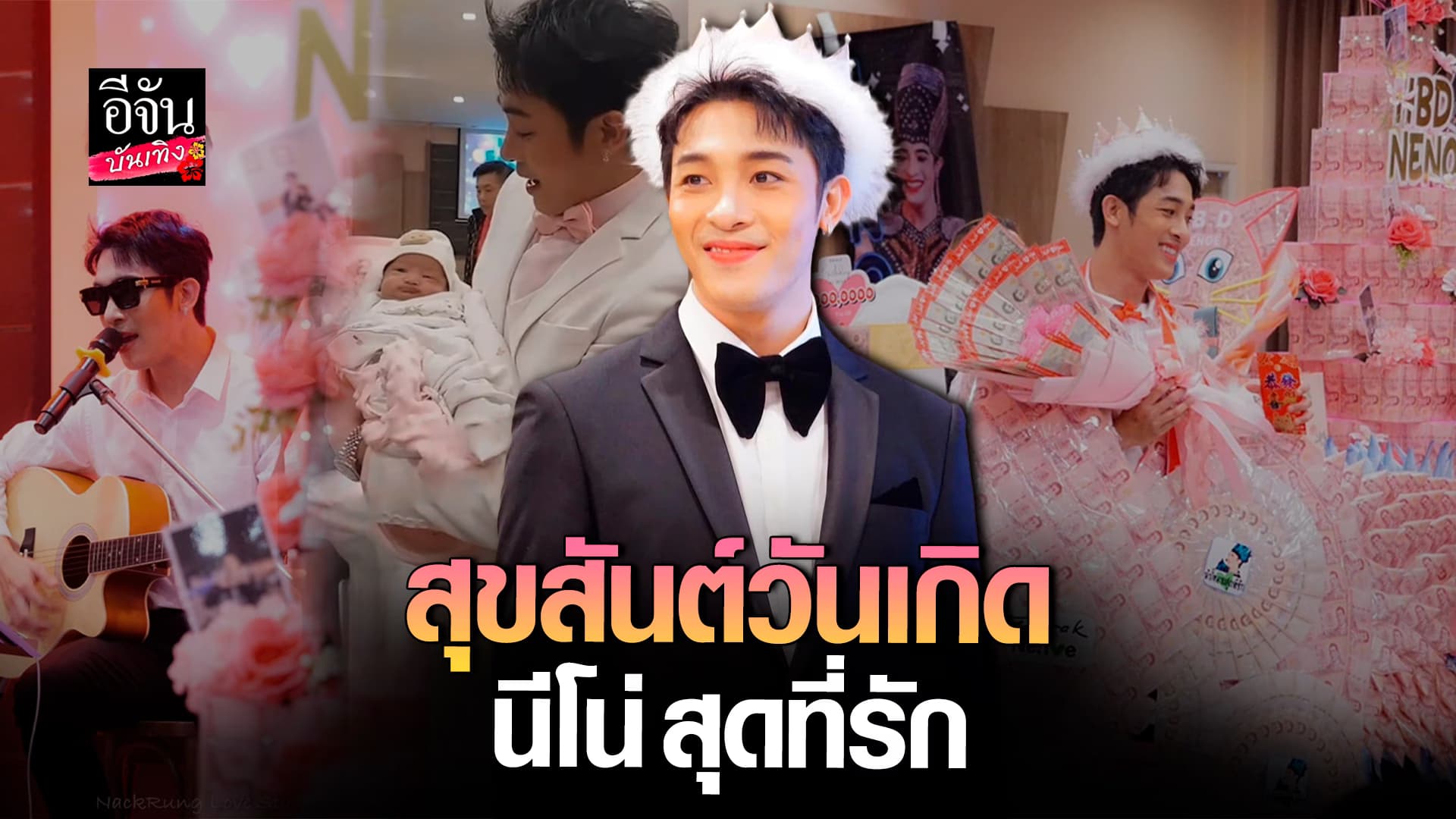 🎬คลิปบันเทิง : นีโน่สุดที่รัก พาหลานสาว น้องนวลผ่อง ฉลองวันเกิด 34 ปีสุดแฮปปี้!