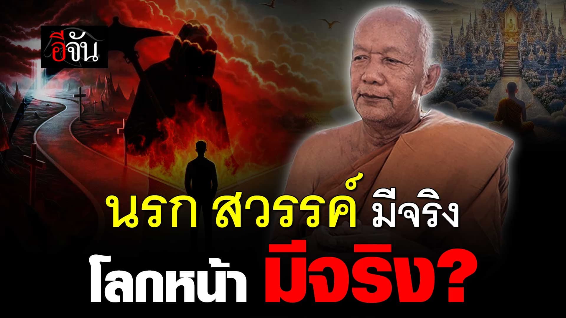 🎬 คนเราตายแล้วไปไหน? นรก สวรรค์ มีจริงไหม?