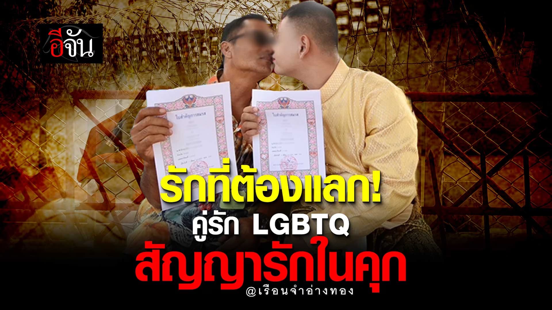 🎬 คู่รัก LGBTQ จดทะเบียนสมรส ในคุก @เรือนจำอ่างทอง