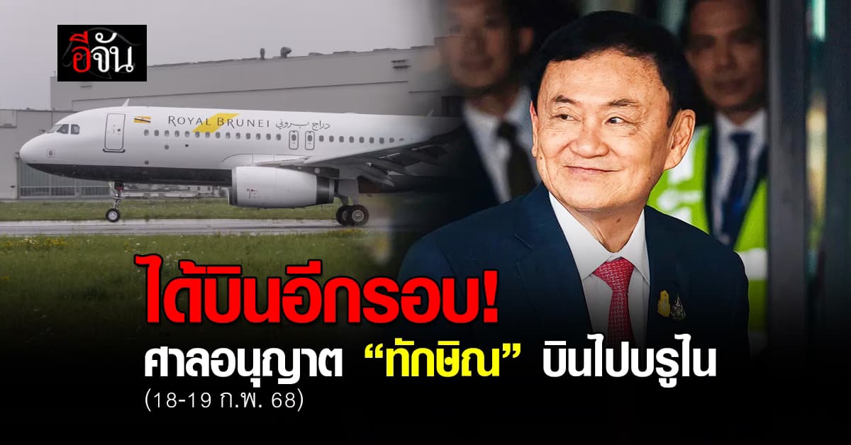 ศาลอาญา อนุญาต นายทักษิณ เดินทางร่วมประชุมอาเซียน 18-19 ก.พ. นี้ได้