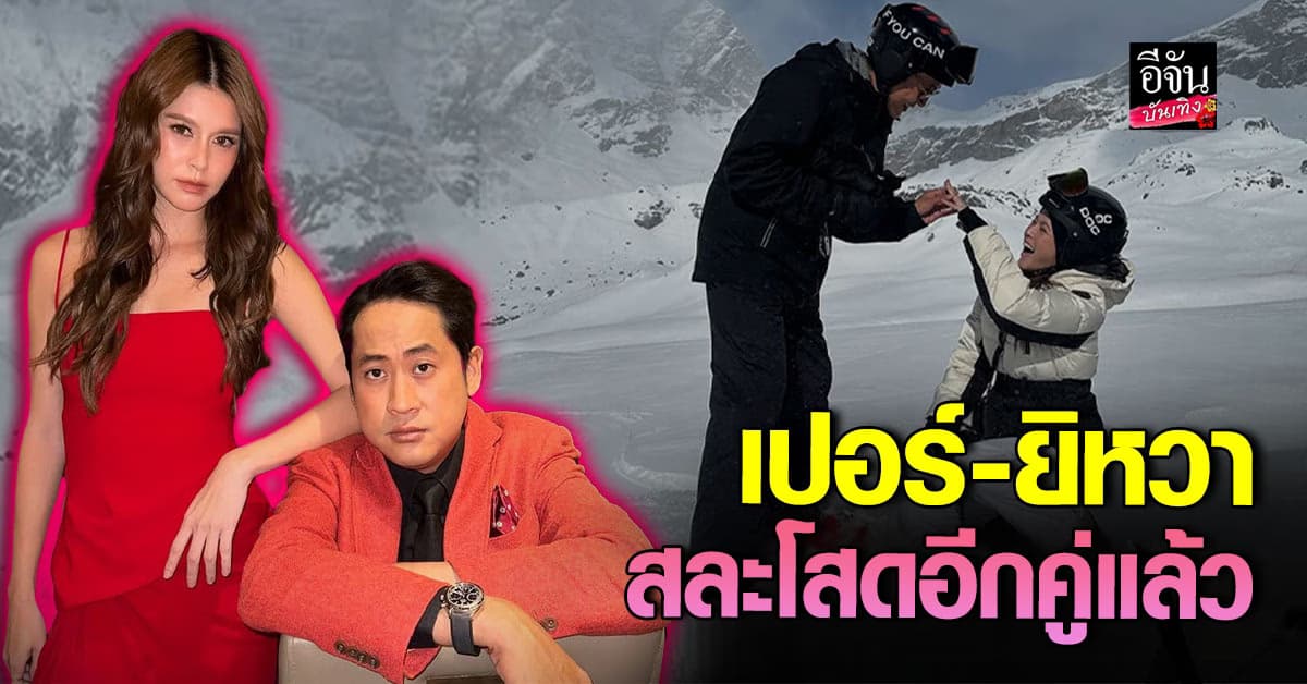 เปอร์ สุวิกรม ขอ ยิหวา ปรียากานต์ แต่งงานสุดโรแมนติก