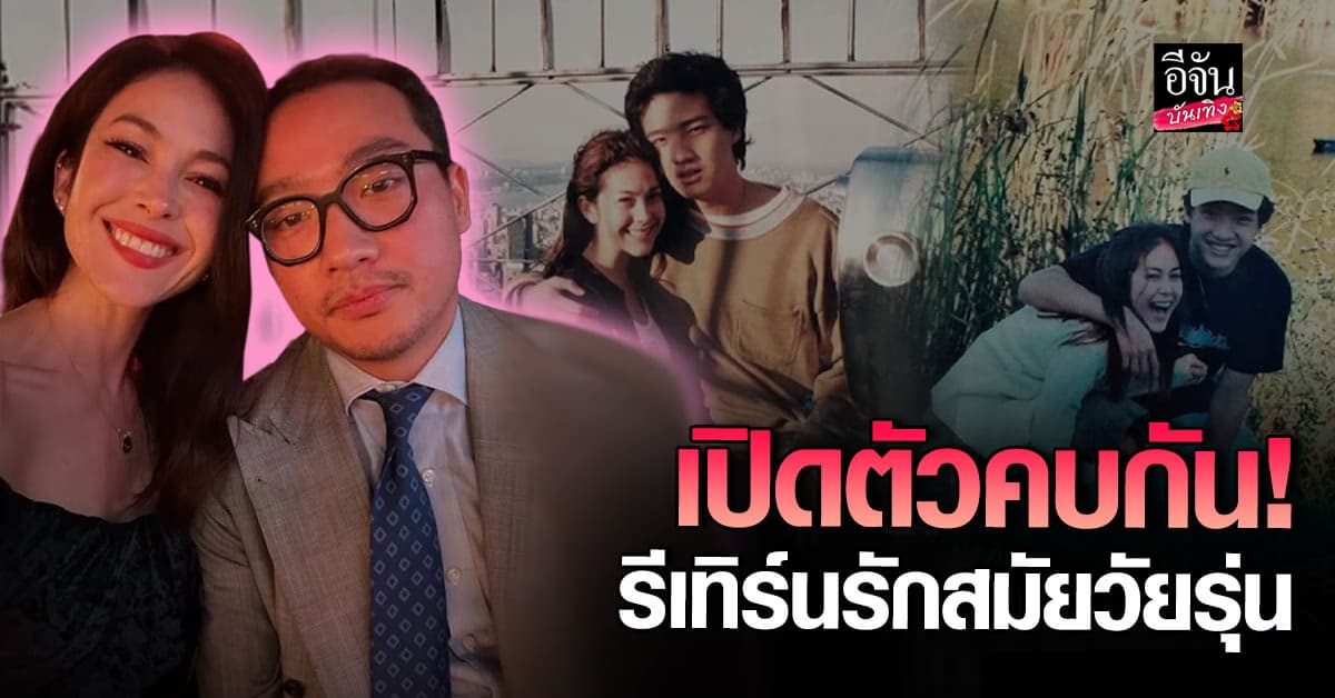 เต้ บรม – พอลล่า เทเลอร์ รักรีเทิร์น! เปิดตัวคบกันอีกครั้ง