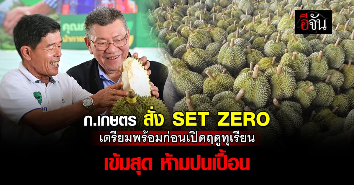 เกษตร ประกาศ SET ZERO ล้างสารเคมี ทุกโรงคัดทุเรียน ก่อนถึงฤดูขาย