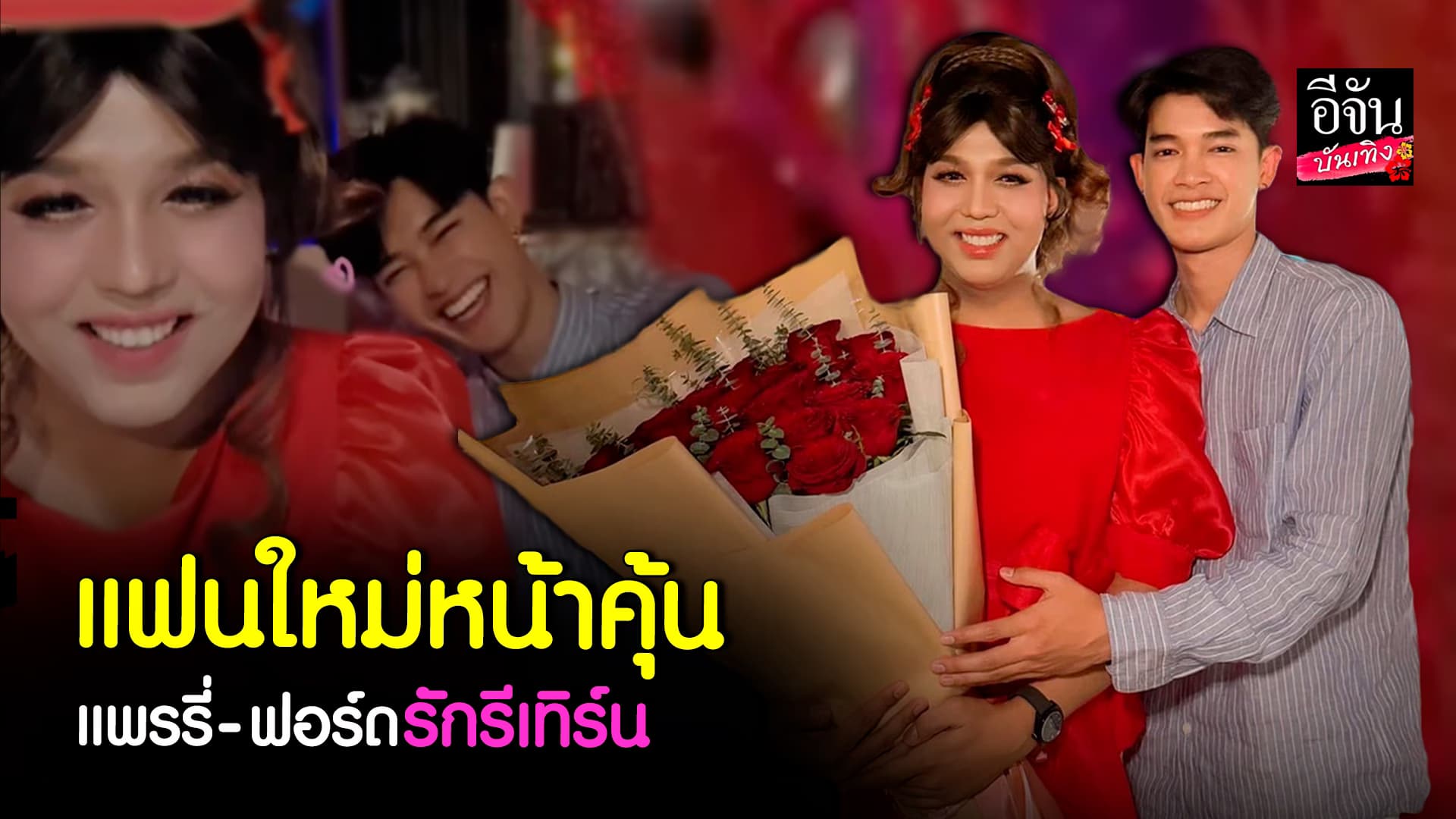 🎬คลิปบันเทิง : เปิดใจ แพรรี่ ไพรวัลย์ – ฟอร์ด รักรีเทิร์น