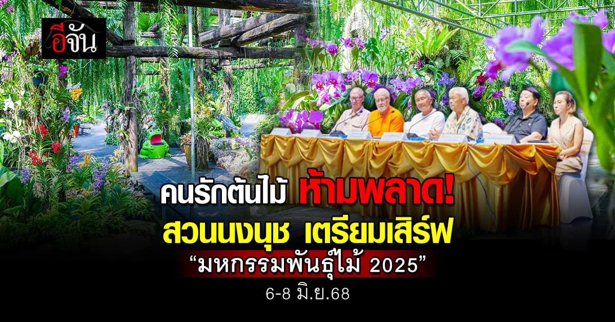 คนรักต้นไม้ ห้ามพลาด! สวนนงนุชพัทยา เตรียมจัดงาน“มหกรรมพันธุ์ไม้ 2025” วันที่ 6-8 มิ.ย.68 