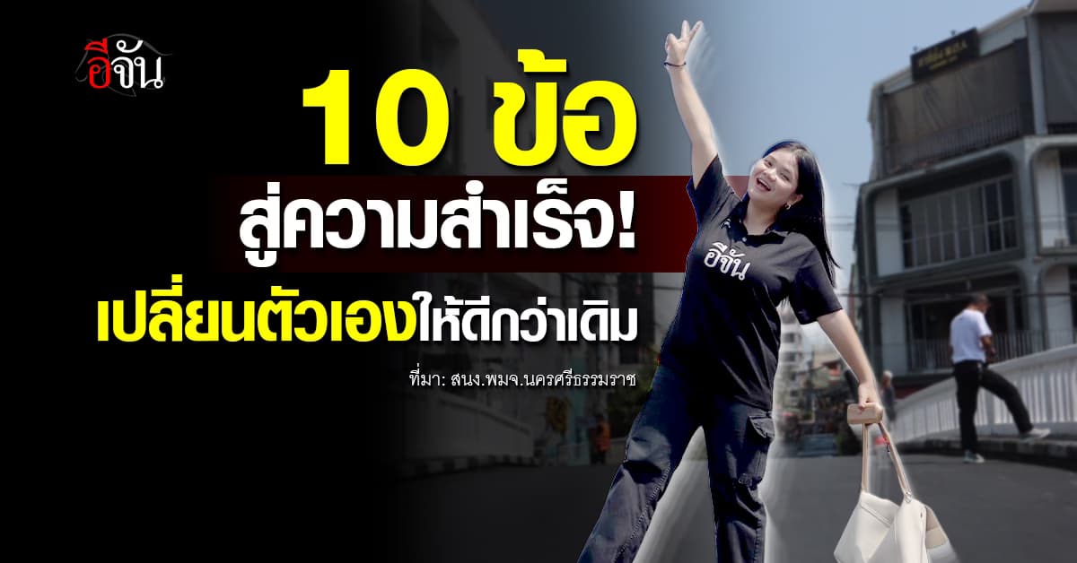 แจก 10 เป้าหมาย พัฒนาตนเองให้เป็นคนที่ดีขึ้นกว่าเดิม