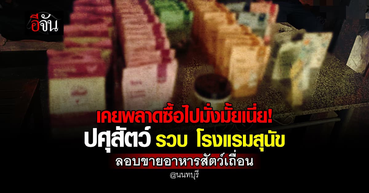 ปศุสัตว์ บุกค้น โรงแรมสัตว์ ย่านบางกรวย ยึดอาหารสัตว์เถื่อน 16 รายการ