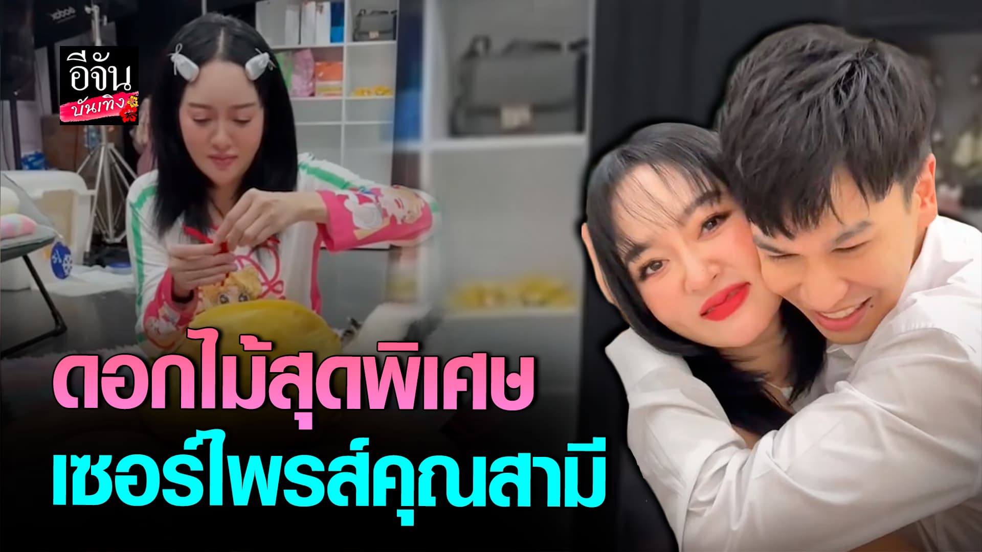 🎬คลิปบันเทิง : อบอุ่นมาก พี่พีท ปลื้มใจ แก้มบุ๋ม ทำของขวัญเซอร์ไพรส์ วันวาเลนไทน์