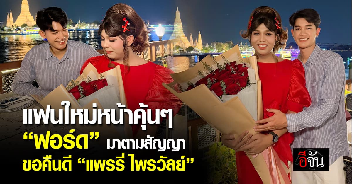 หวานสุด! “ฟอร์ด” หอบกุหลาบช่อโต ขอคืนดี “แพรรี่ ไพรวัลย์” ในคืนวาเลนไทน์ 