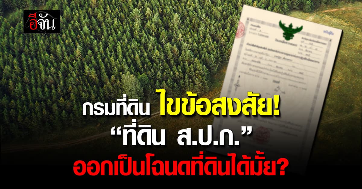 ชัดเจน! กรมที่ดิน ไขข้อสงสัย ที่ดิน ส.ป.ก. ออกเป็นโฉนดที่ดินได้หรือไม่?