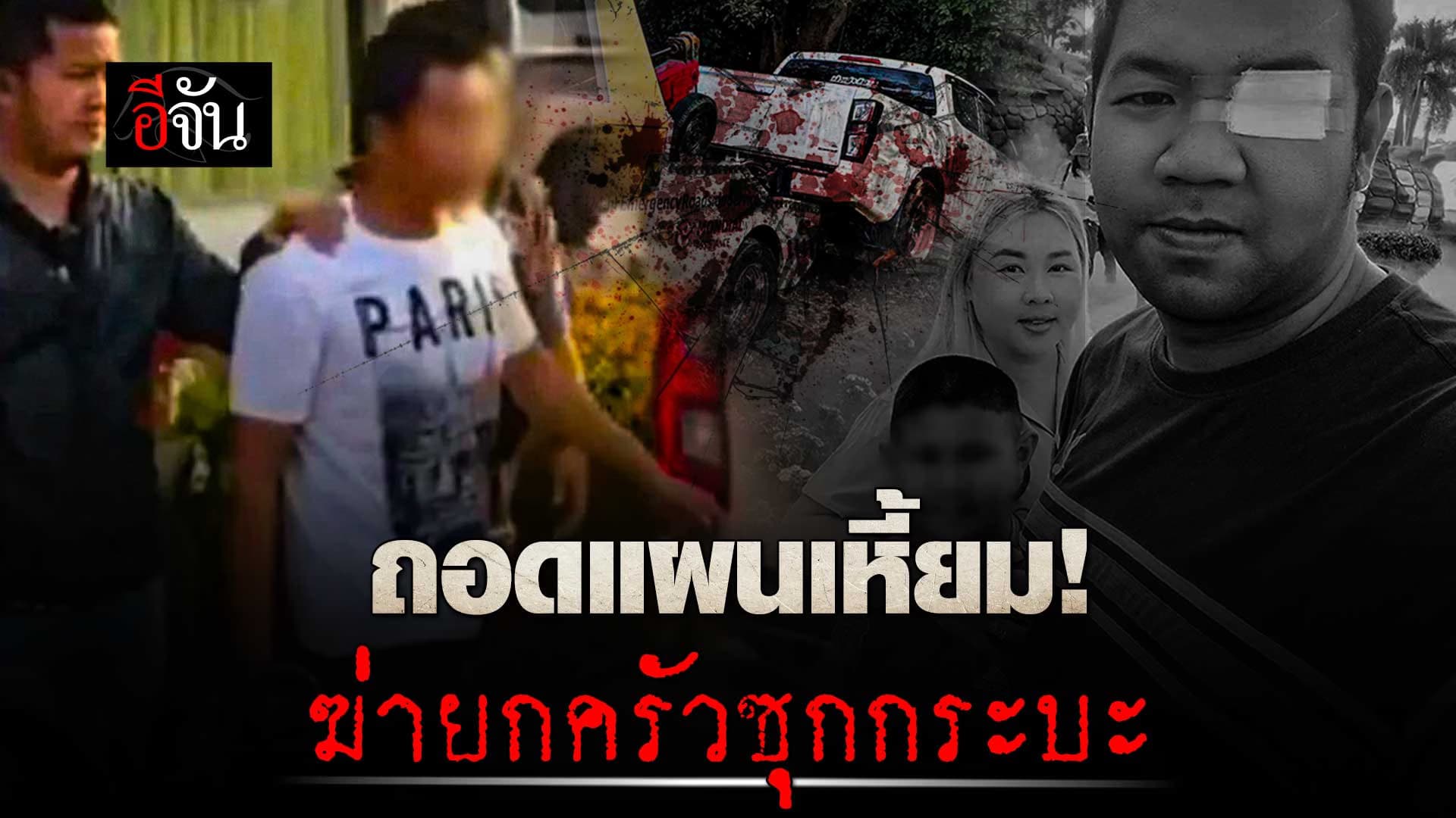 🎬 เปิดแผนเหี้ยม จากคำสารภาพ ไอ้โน๊ต ฆ่ายกครัว ซุกรถกระบะ