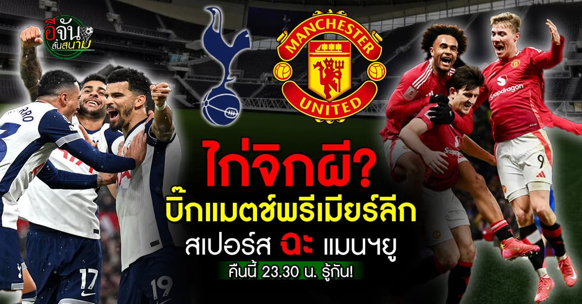 เดือดแน่! บิ๊กแมตช์พรีเมียร์ลีก “สเปอร์ส” เปิดรังซัด “แมนฯยูไนเต็ด” คืนนี้ 23:30 น. เดี๋ยวรู้กัน!