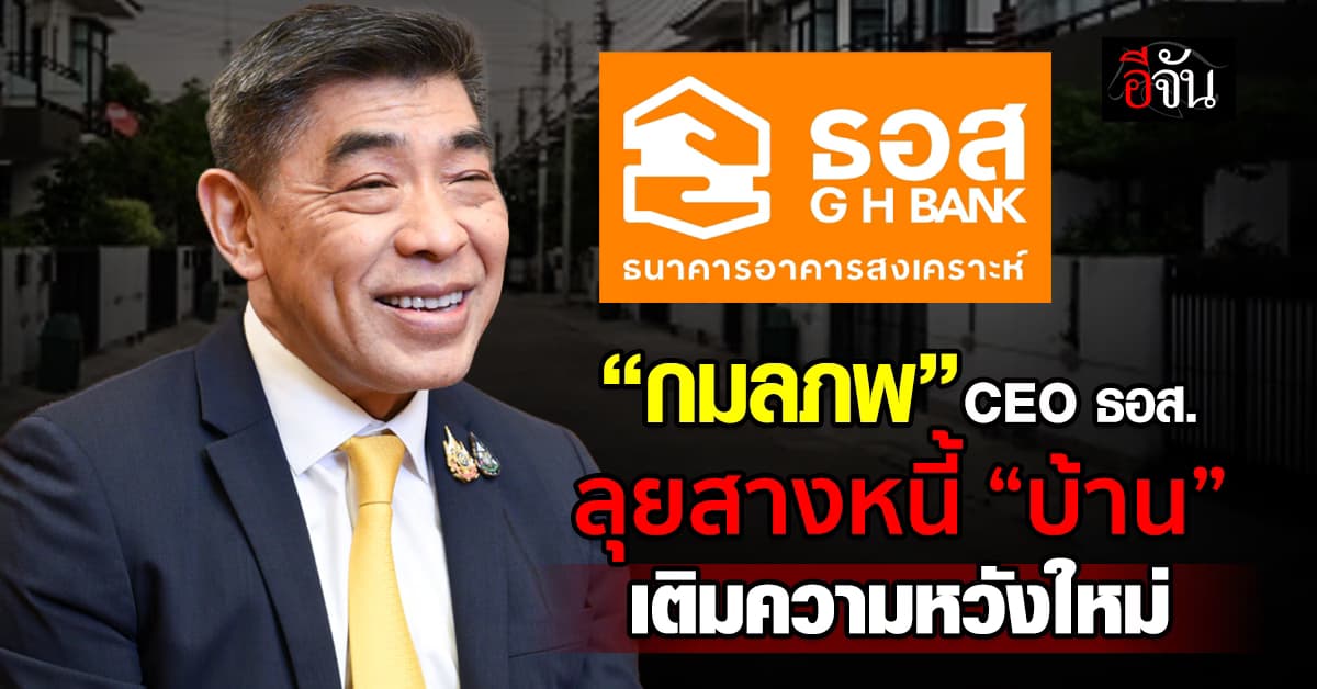 พร้อมลุย! “กมลภพ” ซีอีโอ ธอส. รับภารกิจสางหนี้ หวังรักษาบ้านให้คนไทย