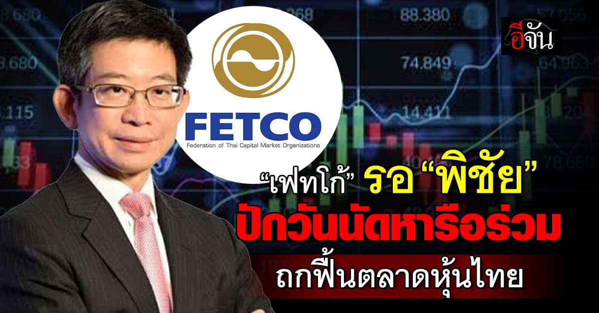 เฟทโก้ รอ “พิชัย” ปักวันนัดถกแนวทางฟื้นตลาดหุ้นไทย