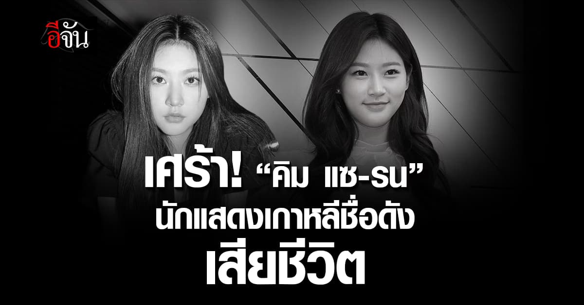 เศร้า! “คิม แซ-รน” นักแสดงสาวเกาหลีชื่อดัง เสียชีวิตในวัยเพียง 24 ปี