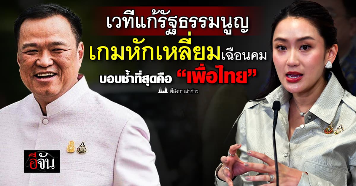 เวทีแก้รัฐธรรมนูญ เกมหักเหลี่ยมเฉือนคม บอบช้ำที่สุดคือ “เพื่อไทย” 