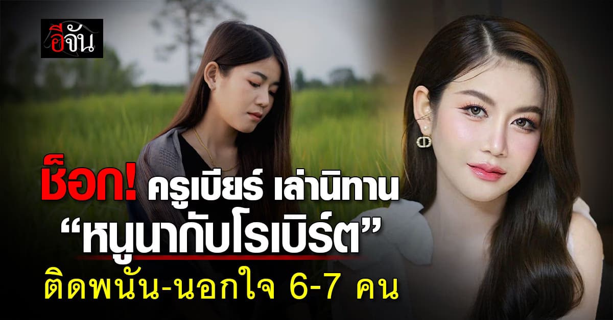 อ่านแล้วช็อก! ครูเบียร์ เล่านิทาน “หนูนากับโรเบิร์ต” ติดพนัน-นอกใจ 6-7 คน