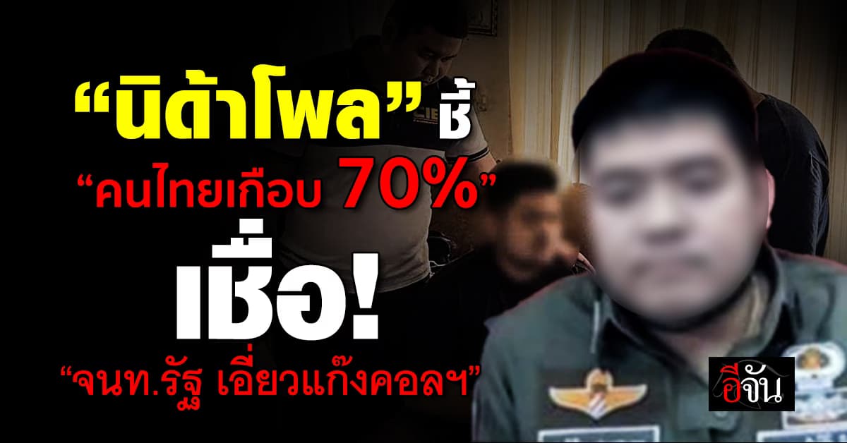 ไหงเป็นงั้น! นิด้าโพลชี้ชัด “คนไทยเกือบ 70%” เชื่อ! เจ้าหน้าที่รัฐ มีเอี่ยวแก๊งคอลฯ