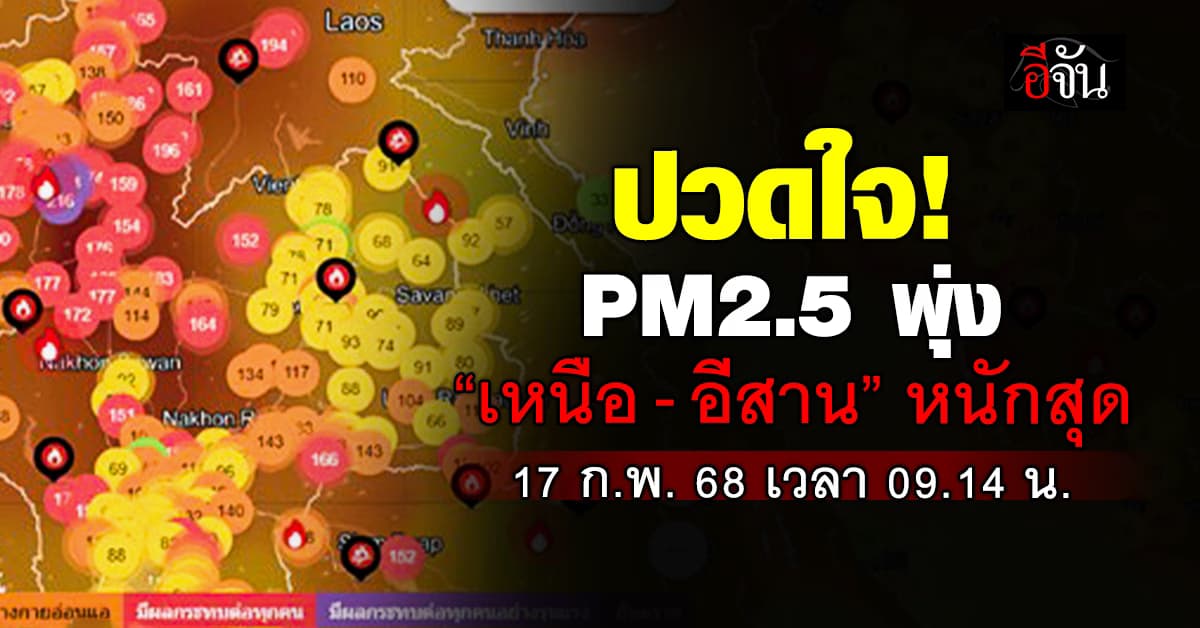 ค่าฝุ่นเช้านี้ (17ก.พ.68) พุ่งขึ้นเหนือ-อีสาน 7 อันดับแรกในไทย แดงเถือก “อุตรดิตถ์”  ค่าฝุ่นหนักสุด 166  AQI 