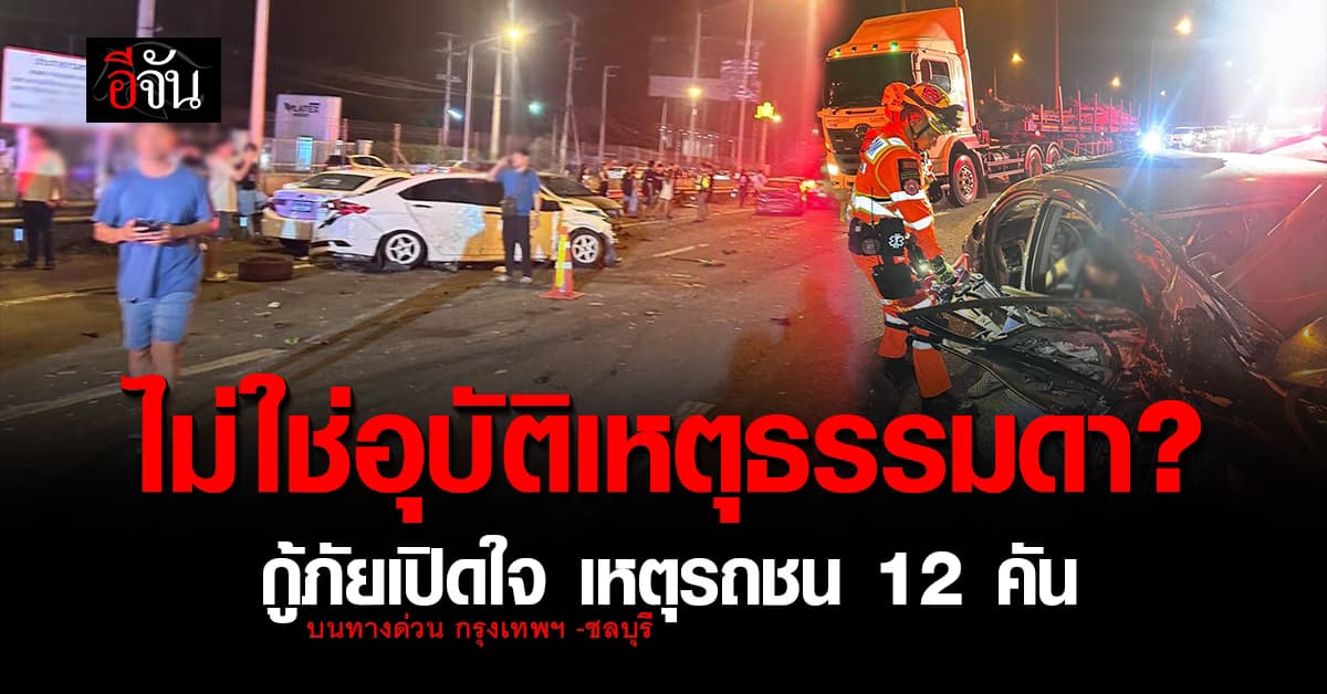 ไม่ใช่อุบัติเหตุธรรมดา? กู้ภัยเปิดใจ เหตุรถชนวินาศสันตะโร 12 คัน บนทางด่วน กรุงเทพฯ – ชลบุรี 