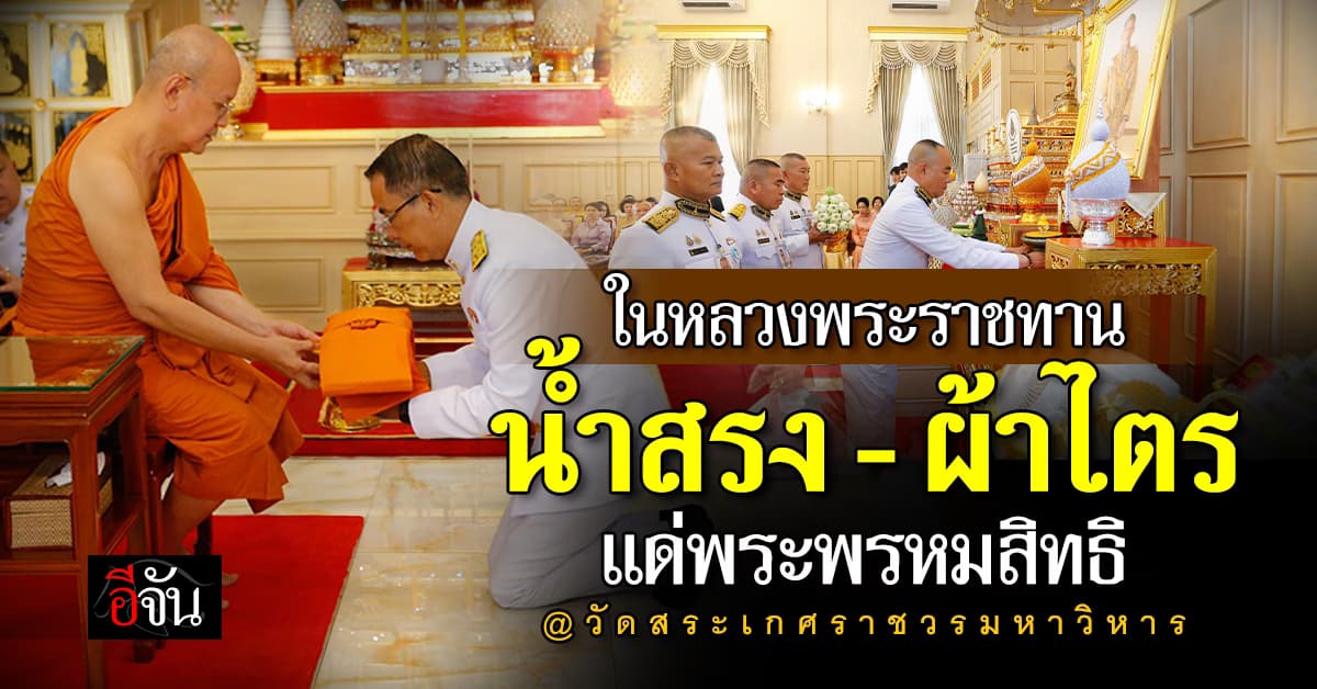 ในหลวงพระราชทาน น้ำสรง-ผ้าไตร แด่พระพรหมสิทธิ เนื่องในวันเจริญอายุวัฒนมงคล 69 ปี