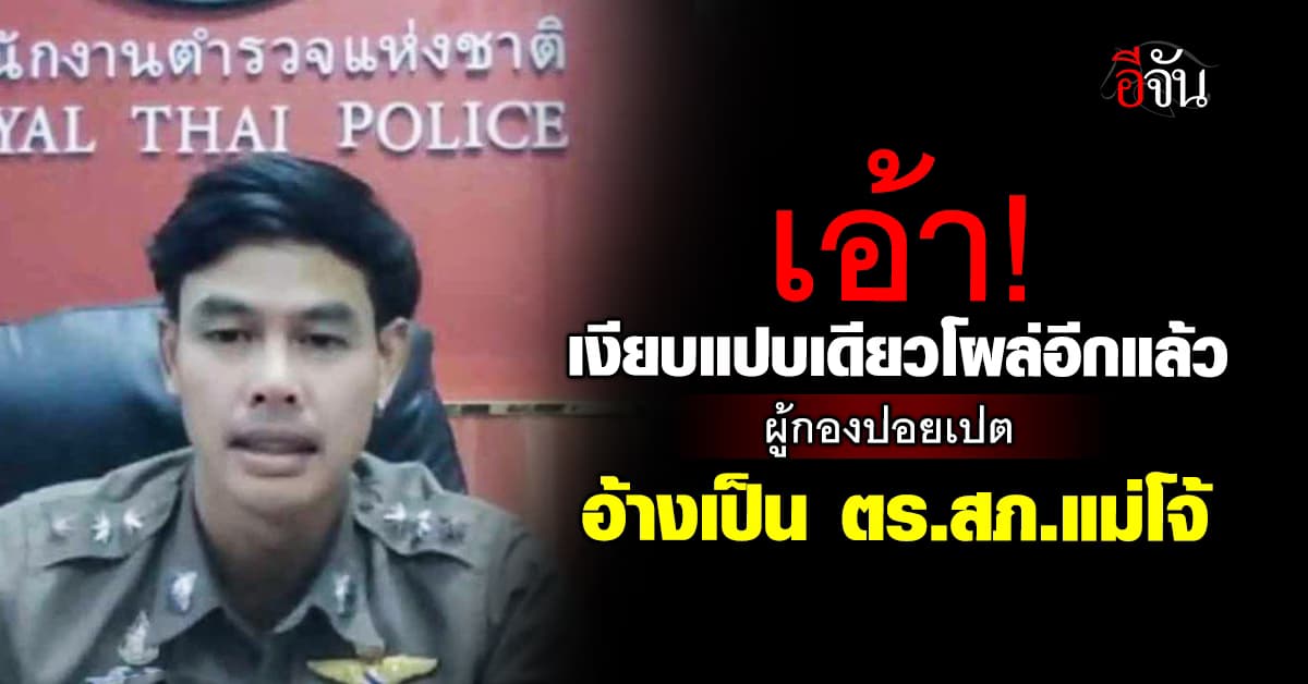 เอ้า! เงียบแปบเดียวโผล่อีกแล้ว ผู้กองปอยเปต อ้างเป็น ตร.สภ.แม่โจ้