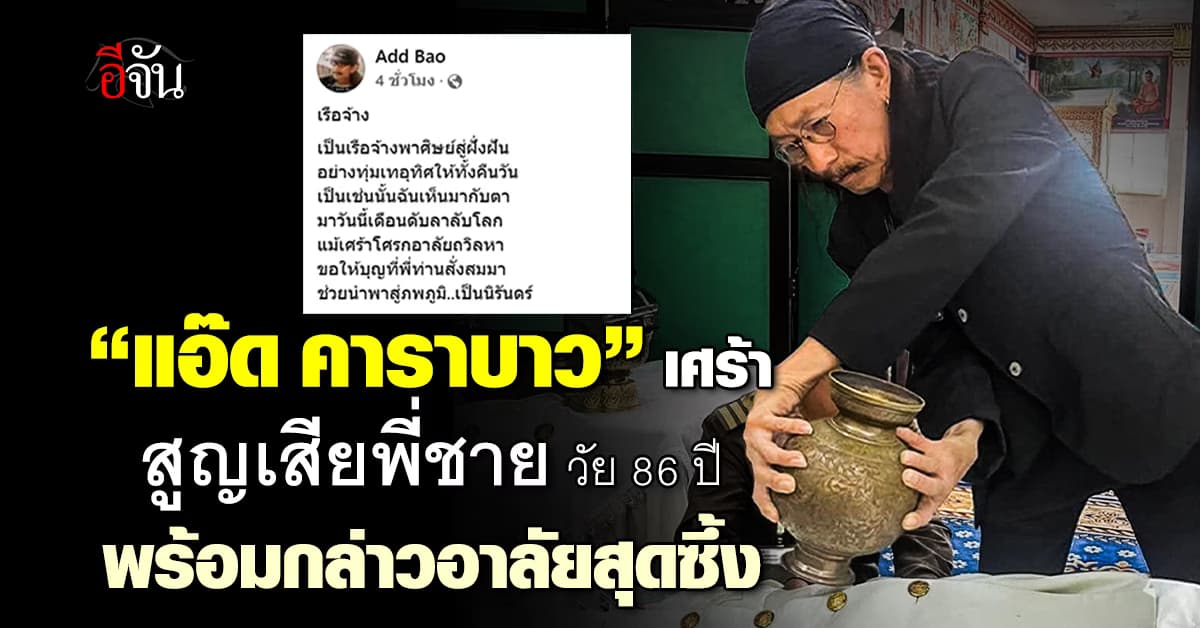 “แอ๊ด คาราบาว” เศร้า “สูญเสียพี่ชาย” พร้อมกล่าวกลอนอาลัยสุดซึ้ง