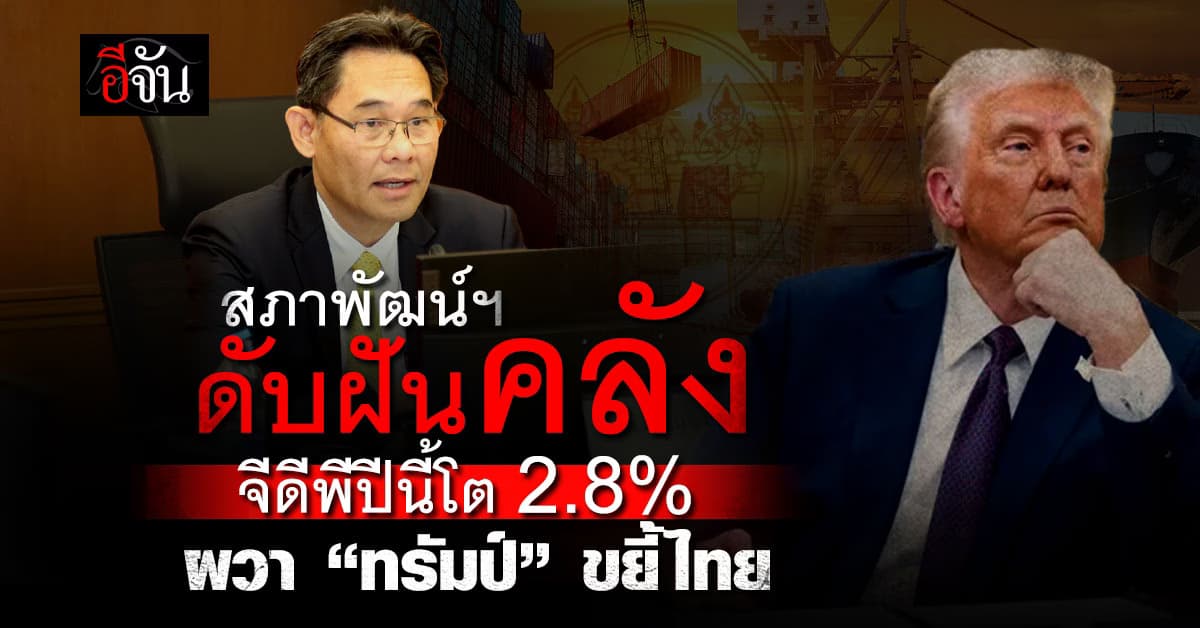 สภาพัฒน์ฯ คาดว่า เศรษฐกิจไทยมีปีนี้ โต 2.8% ดีต่อเนื่องจากปีที่แล้ว