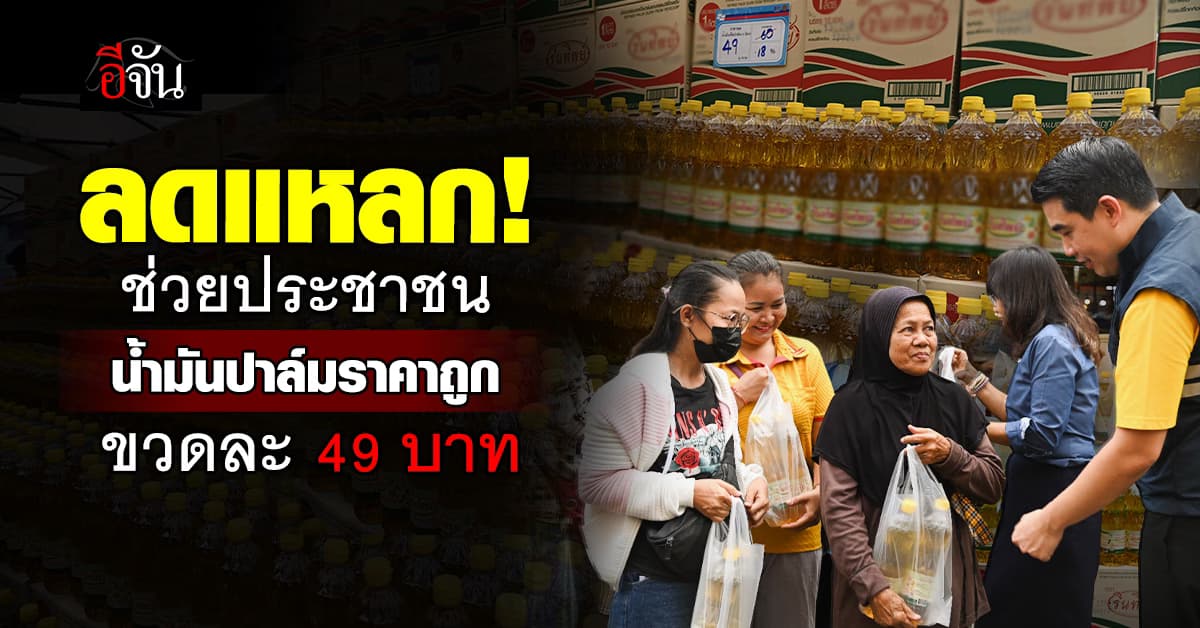 พาณิชย์ ลดแหลก น้ำมันปาล์มราคาถูก 3 ล้านขวด