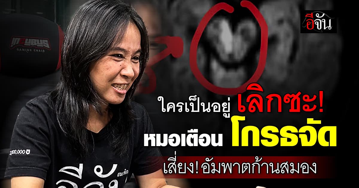 เลิกซะ! ถ้าไม่อยากป่วยติดเตียง “หมอสุรัตน์”  เตือน “โกรธจัด โกรธง่าย” เสี่ยง อัมพาตก้านสมอง  