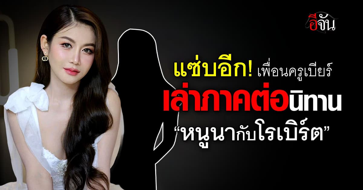 แซ่บอีก! เพื่อนครูเบียร์ เล่าภาคต่อนิทาน “หนูนากับโรเบิร์ต” ตัวละครโผล่เพียบ 