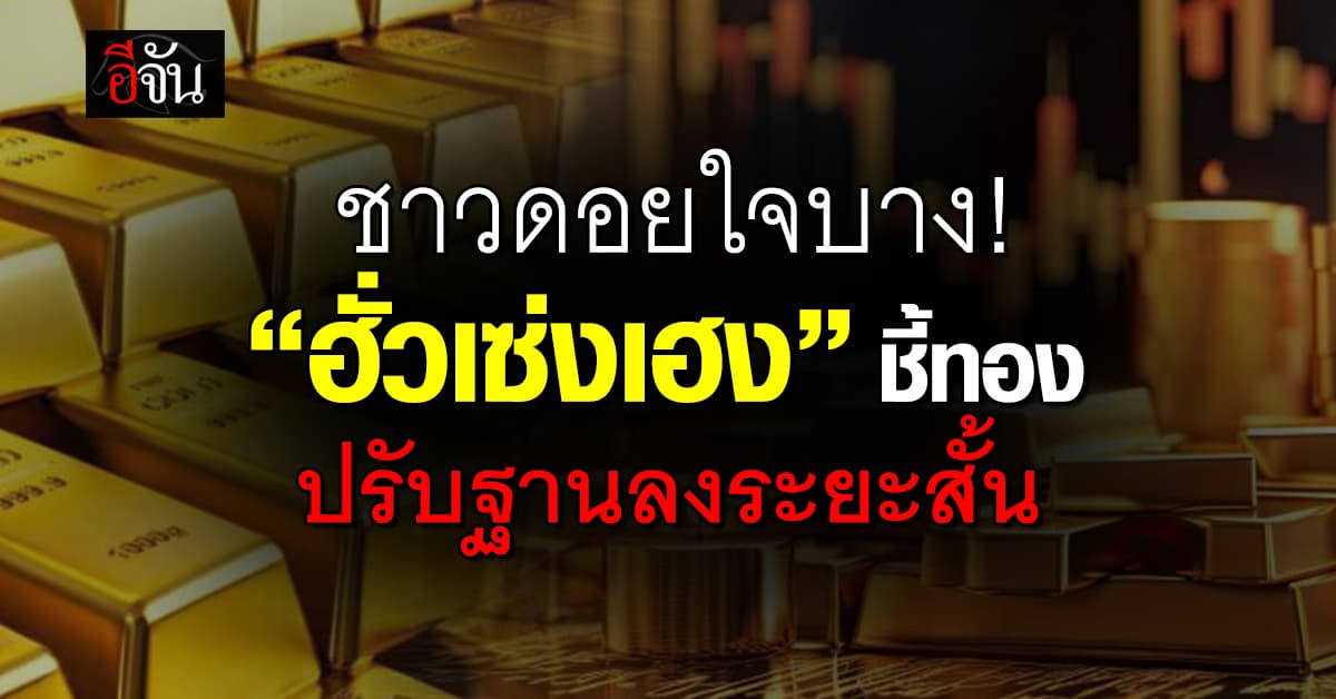 ราคาทองวันนี้ (17 ก.พ.68) +200 “ฮั่วเซ่งเฮง” ชี้ทองย่อตัวระยะสั้น