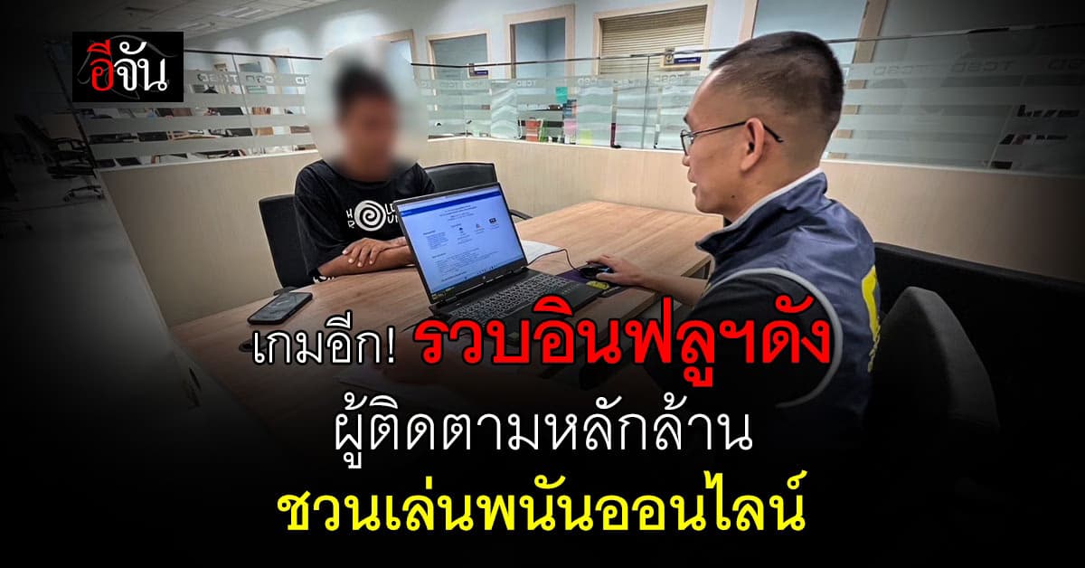 เกมอีก! รวบ “อินฟลูฯดัง” ผู้ติดตาม 1.7 ล้าน ชักชวนเล่นพนันออนไลน์