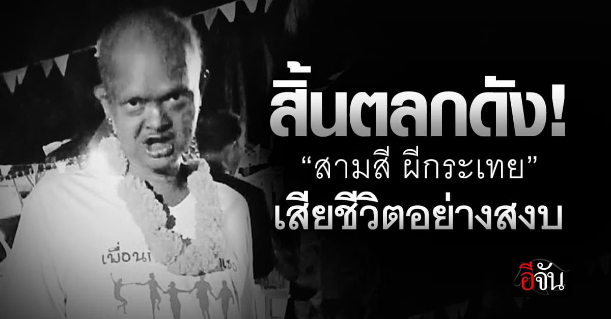อาลัย! ตลกดัง “สามสี ผีกระเทย” เจ้าของวลี “ไม่ฉวย” เสียชีวิตอย่างสงบ 