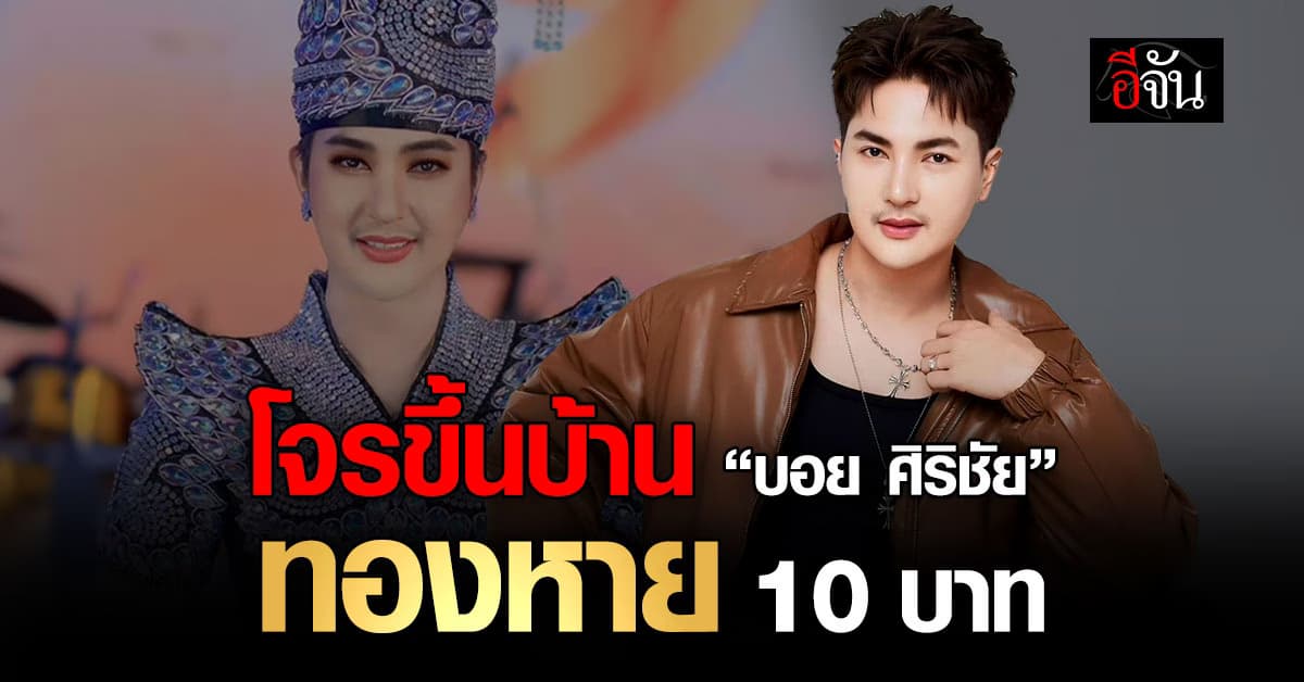 ส่งกำลังใจ! “บอย ศิริชัย” ถูกโจรขึ้นบ้าน ทองหาย 10 บาท 