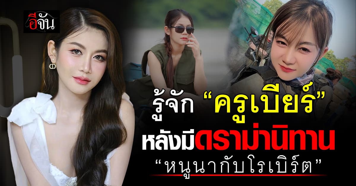 เปิดประวัติ “ครูเบียร์” หลังมีดราม่านิทาน “หนูนากับโรเบิร์ต” 