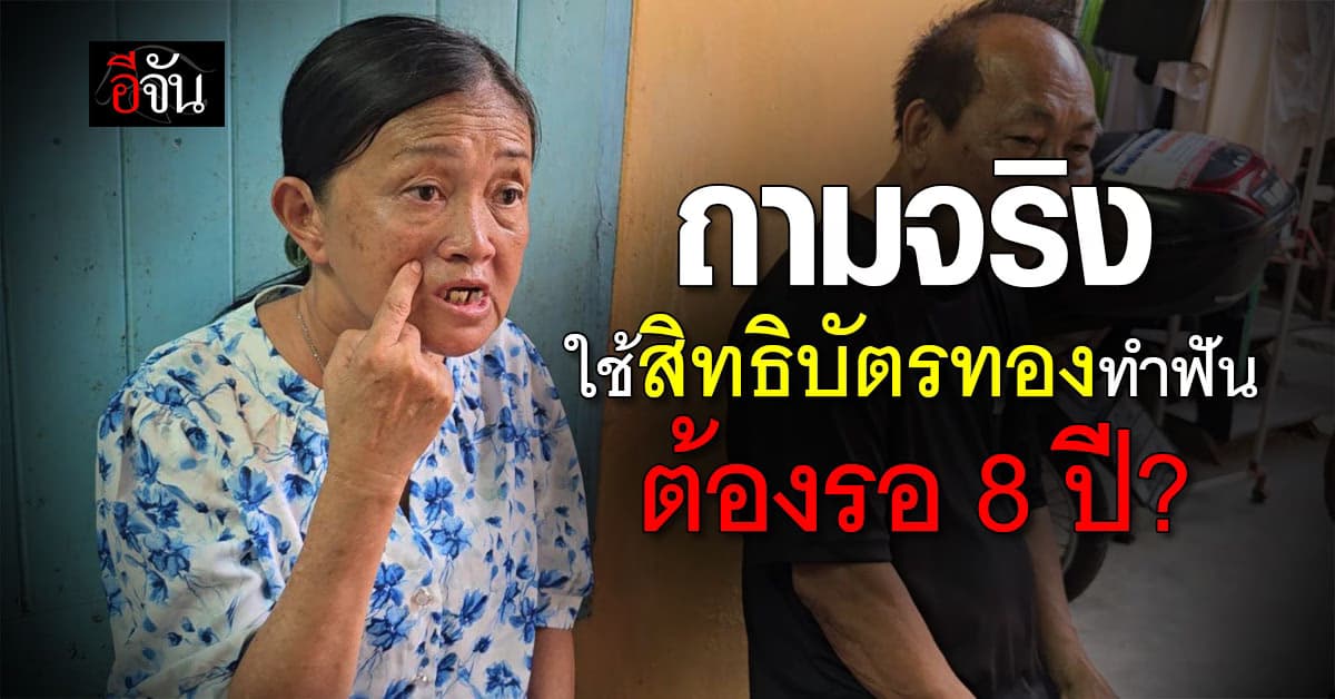 ถามจริง! ชายพาป้าไปหาหมอฟัน “สิทธิบัตรทอง” พยาบาลแจ้ง “รอคิวอีก 8 ปี”