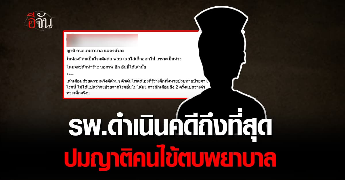 รพ.ไม่นิ่งนอนใจ! ดำเนินคดีถึงที่สุด ปมญาติคนไข้ตบพยาบาล