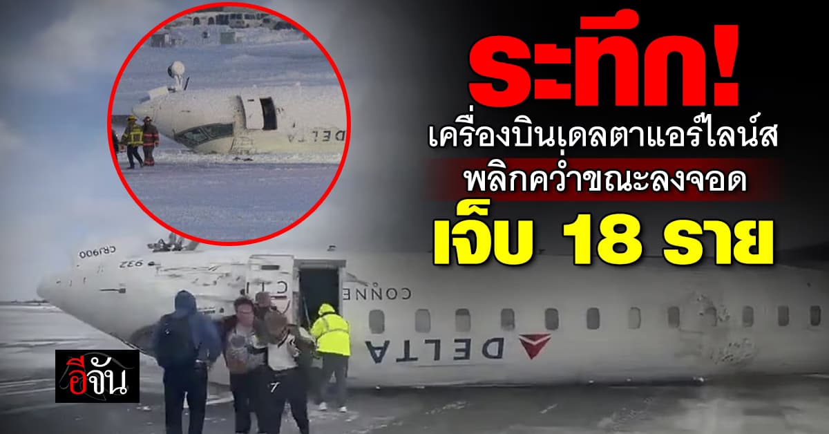 ระทึก! เครื่องบินเดลตาแอร์ไลน์ส พลิกคว่ำขณะลงจอด บาดเจ็บ 18 ราย