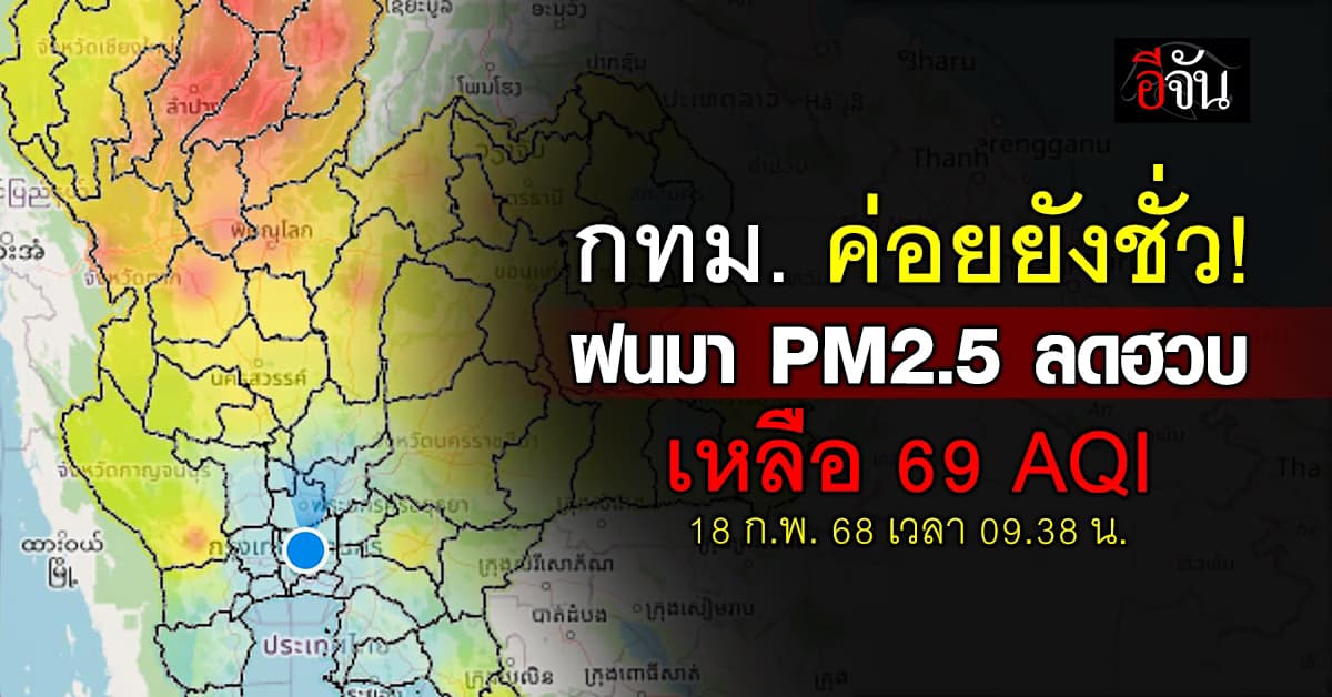 ชุ่มฉ่ำมาก! เช้านี้ (18 ก.พ.68) ฝนตก ฝุ่นพิษลด ทุกเขตใน กทม. อากาศดี 
