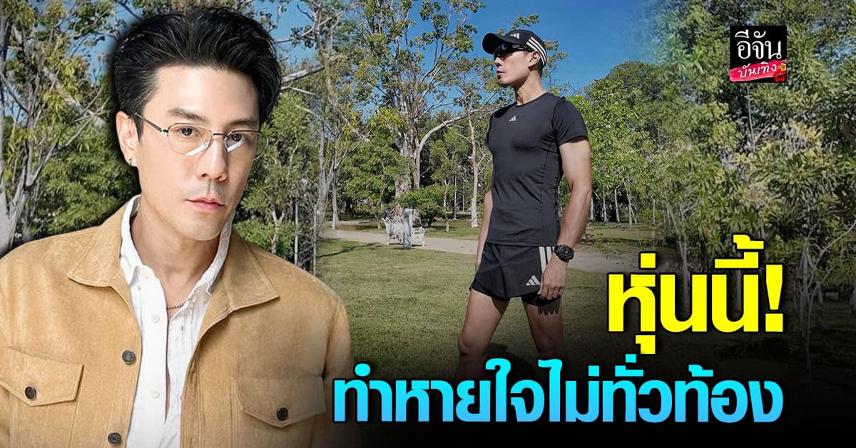 โดม ปกรณ์ลัม อวดหุ่นเป๊ะสุดลีน พร้อมชุดที่ทำโฟกัสผิดจุด