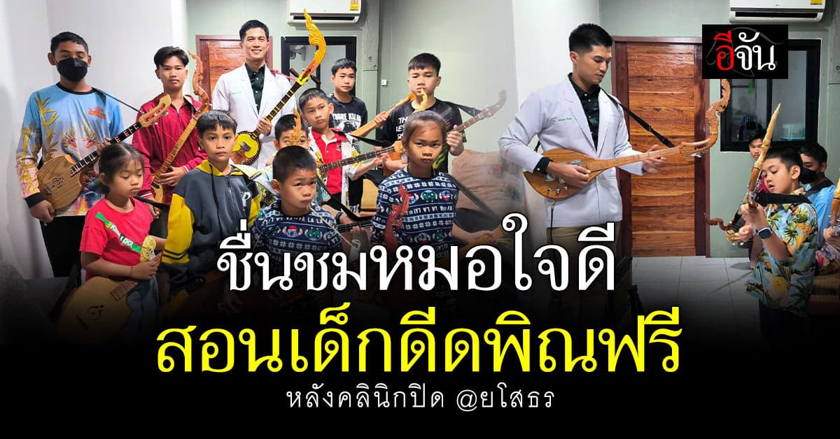 เคยจนเลยเข้าใจ! หมอใจดี สอนเด็กดีดพิณฟรี หลังคลินิกปิด  
