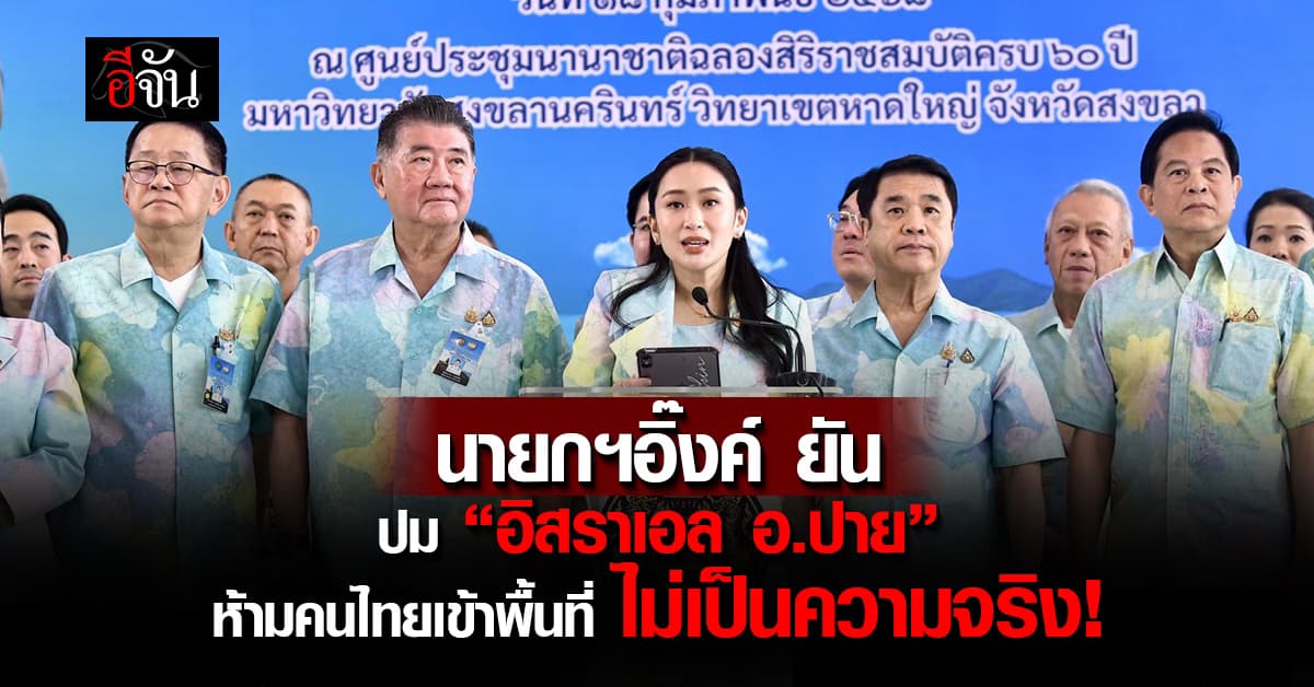 เช็กแล้ว! นายกฯอิ๊งค์ ยัน ปมอิสราเอล อ.ปาย ห้ามคนไทยเข้าพื้นที่ “ไม่เป็นความจริง”