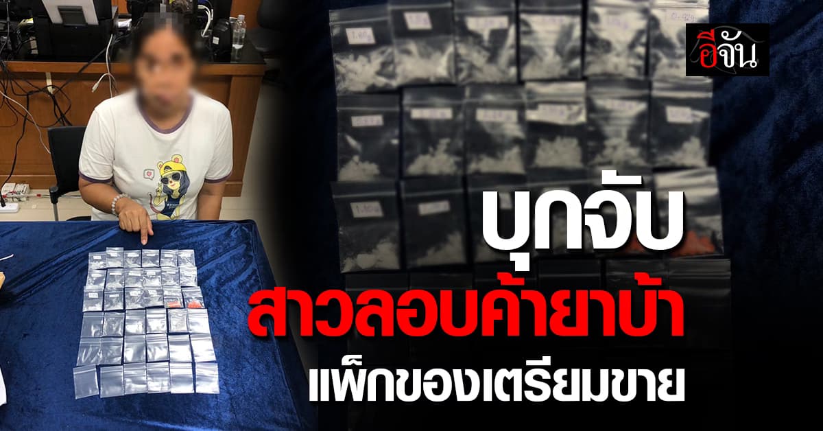 รวบคาห้องพัก! สาวลักลอบค้ายาบ้า – ยาไอซ์ บรรจุใส่ซองเตรียมขาย 