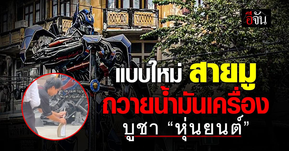 แบบใหม่ สายมู! ถวายน้ำมันเครื่อง บูชาหุ่นยนต์ “ออฟติมัส ไพรม์”