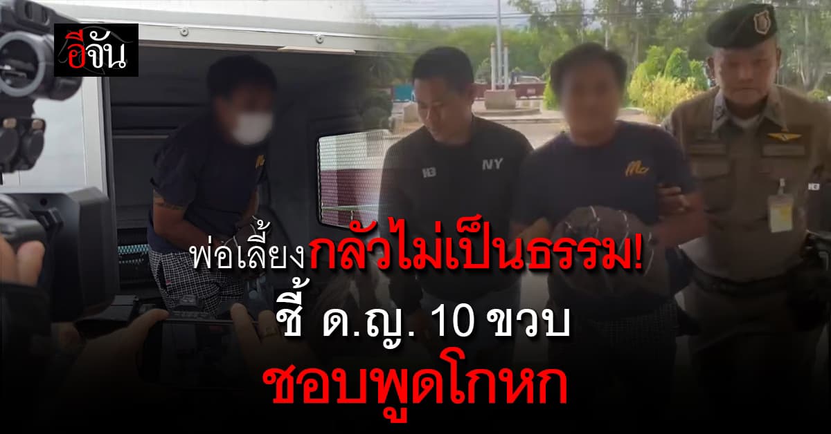 กลัวไม่ได้รับความเป็นธรรม! พ่อเลี้ยงฝากนักข่าวตามคดี อ้างเด็ก 10 ขวบ ชอบพูดโกหก 