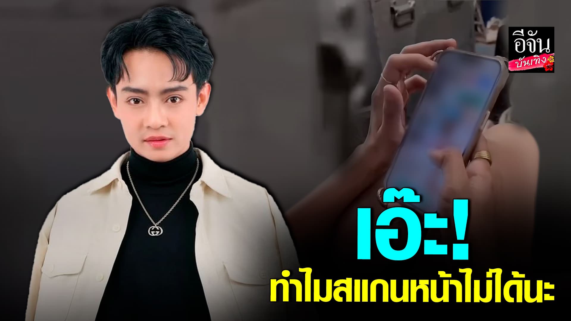 🎬คลิปบันเทิง : เบลล์บ้า สงสัย! สแกนหน้าไม่ได้ ไม่รู้ปัญหาอยู่ตรงไหน